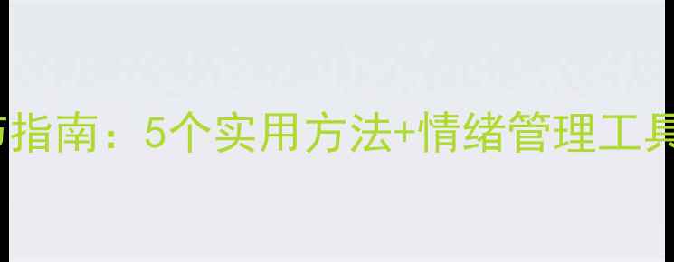 图片 心理健康自我调节指南：5个实用方法+情绪管理工具推荐（附案例）1