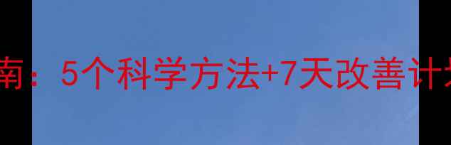 图片 心理健康自我调节指南：5个科学方法+7天改善计划（附情绪急救包）2