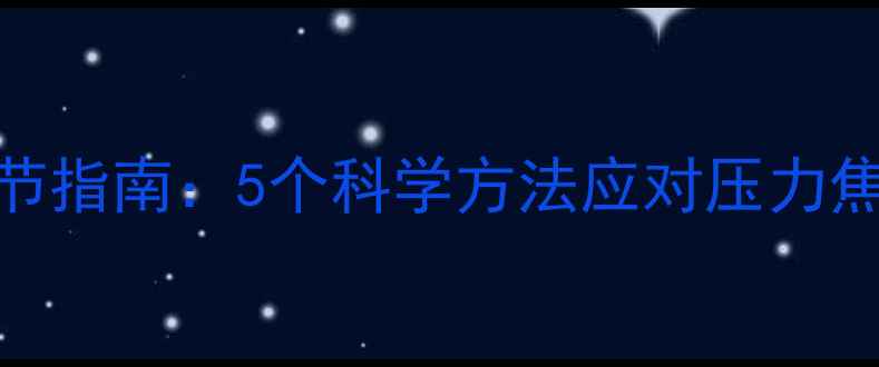 图片 心理健康自我调节指南：5个科学方法应对压力焦虑，附实操模板