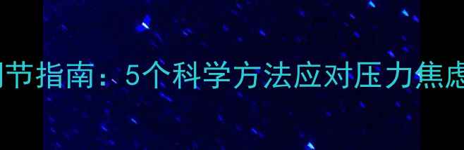 图片 心理健康自我调节指南：5个科学方法应对压力焦虑，附实操模板2