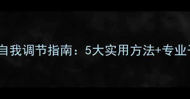 图片 心理健康自我调节指南：5大实用方法+专业干预建议1