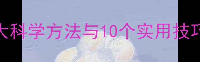 图片 心理健康自我调节指南：5大科学方法与10个实用技巧，助你轻松应对压力焦虑1