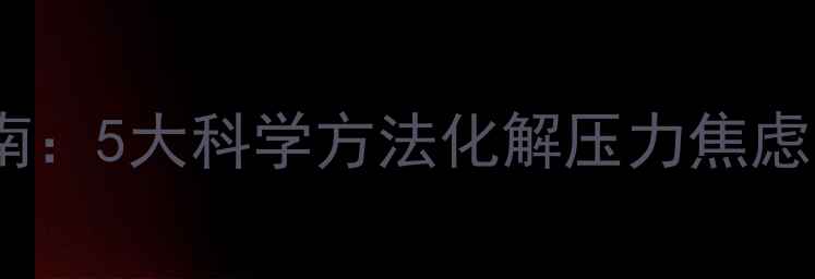 图片 心理健康自我调节指南：5大科学方法化解压力焦虑（附日常维护方案）2