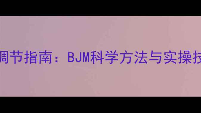 图片 心理健康自我调节指南：BJM科学方法与实操技巧（附案例）