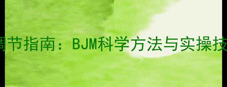 图片 心理健康自我调节指南：BJM科学方法与实操技巧（附案例）2