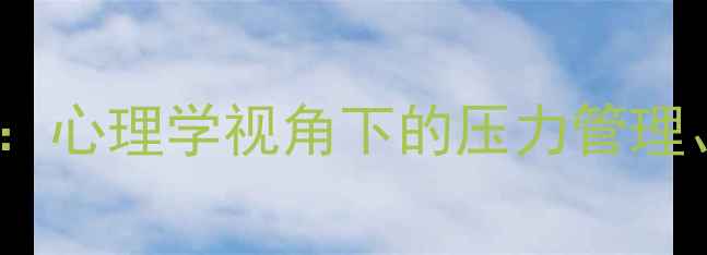 图片 心理健康自我调节指南：心理学视角下的压力管理、情绪平衡与认知重构2