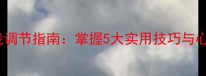 图片 心理健康自我调节指南：掌握5大实用技巧与心理疏导方法2