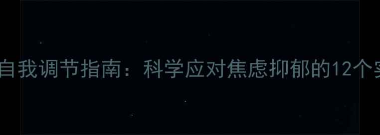 图片 心理健康自我调节指南：科学应对焦虑抑郁的12个实用技巧1
