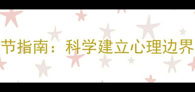 图片 心理健康自我调节指南：科学建立心理边界与情绪管理方法