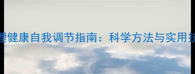 图片 心理健康自我调节指南：科学方法与实用技巧