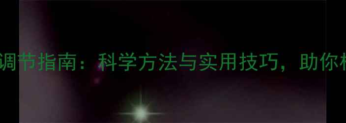 图片 心理健康自我调节指南：科学方法与实用技巧，助你构建心理韧性2