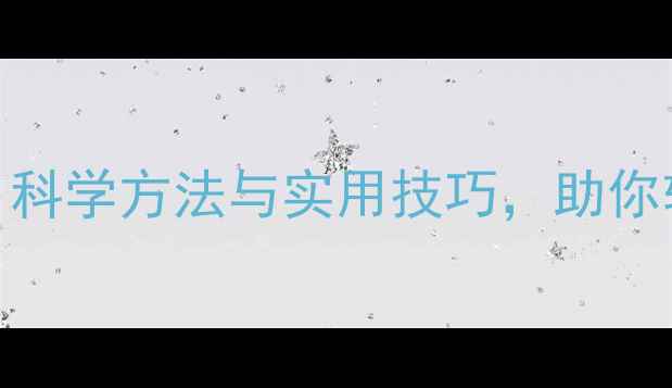 图片 心理健康自我调节指南：科学方法与实用技巧，助你轻松应对压力与情绪困扰
