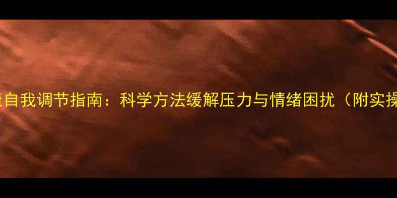 图片 心理健康自我调节指南：科学方法缓解压力与情绪困扰（附实操案例）2