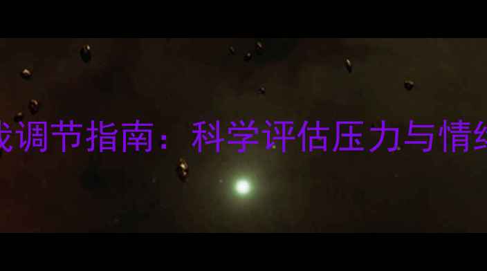 图片 心理健康自我调节指南：科学评估压力与情绪管理全攻略