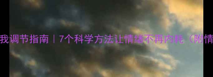 图片 心理健康自我调节指南｜7个科学方法让情绪不再内耗（附情绪急救包）