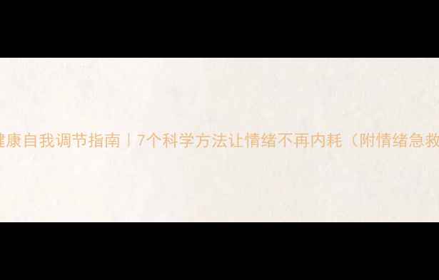 图片 心理健康自我调节指南｜7个科学方法让情绪不再内耗（附情绪急救包）2