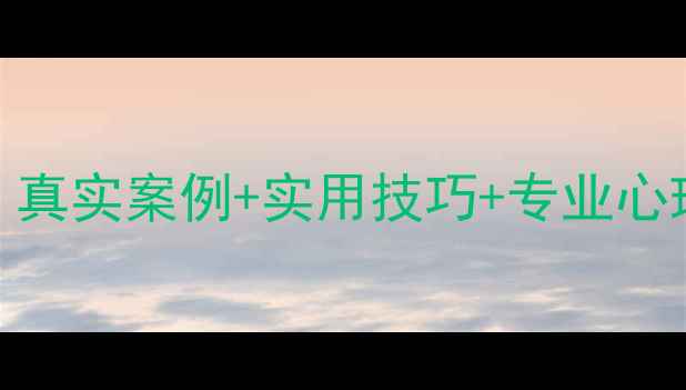 图片 心理健康自我调节指南｜真实案例+实用技巧+专业心理学方法（附免费资源）