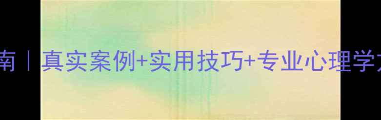 图片 心理健康自我调节指南｜真实案例+实用技巧+专业心理学方法（附免费资源）1