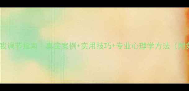 图片 心理健康自我调节指南｜真实案例+实用技巧+专业心理学方法（附免费资源）2