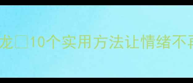 图片 心理健康自我调节活动接龙✨10个实用方法让情绪不再内耗（附情绪急救包）2