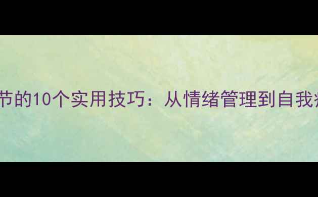 图片 心理健康自我调节的10个实用技巧：从情绪管理到自我疗愈的完整指南2