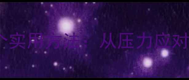 图片 心理健康自我调节的5个实用方法：从压力应对到情绪管理的完整指南