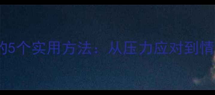 图片 心理健康自我调节的5个实用方法：从压力应对到情绪管理的完整指南1
