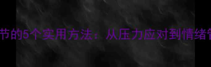 图片 心理健康自我调节的5个实用方法：从压力应对到情绪管理的完整指南2