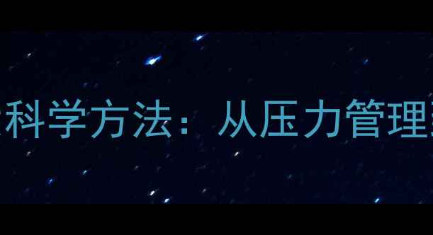图片 心理健康自我调节的5大科学方法：从压力管理到情绪重建的实操指南2
