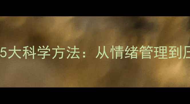 图片 心理健康自我调节的5大科学方法：从情绪管理到压力缓解的完整指南1