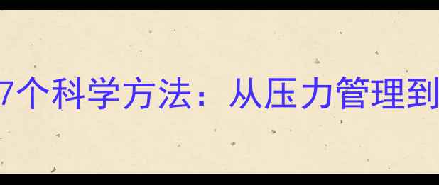图片 心理健康自我调节的7个科学方法：从压力管理到情绪修复的完整指南