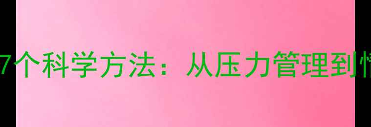 图片 心理健康自我调节的7个科学方法：从压力管理到情绪修复的完整指南1