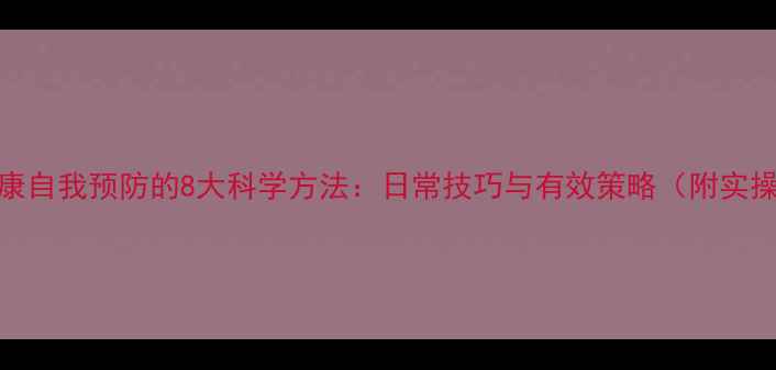 图片 心理健康自我预防的8大科学方法：日常技巧与有效策略（附实操指南）