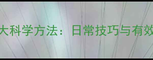 图片 心理健康自我预防的8大科学方法：日常技巧与有效策略（附实操指南）2