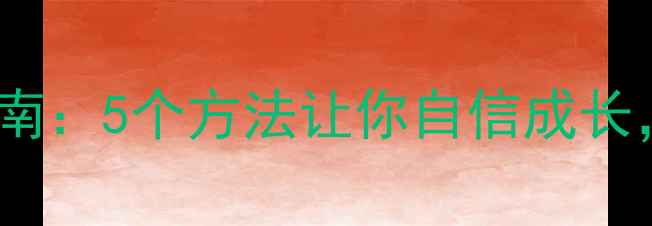 图片 心理健康自救指南：5个方法让你自信成长，告别内耗焦虑1