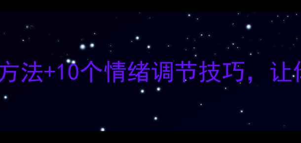 图片 心理健康自救指南：5个科学方法+10个情绪调节技巧，让你告别内耗（附免费资源包）