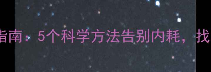 图片 心理健康自救指南：5个科学方法告别内耗，找回生活掌控感2