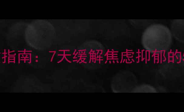 图片 心理健康自救指南：7天缓解焦虑抑郁的5个实用方法2