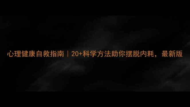 图片 心理健康自救指南｜20+科学方法助你摆脱内耗，最新版