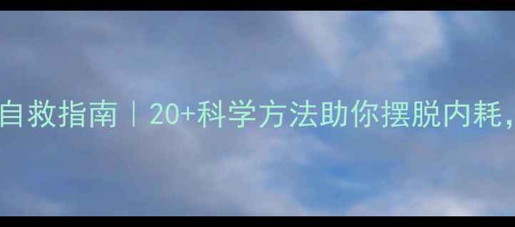 图片 心理健康自救指南｜20+科学方法助你摆脱内耗，最新版2