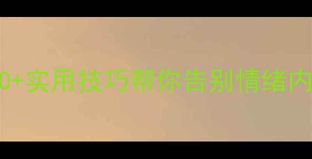 图片 心理健康自救指南｜30+实用技巧帮你告别情绪内耗（附情绪急救包）2