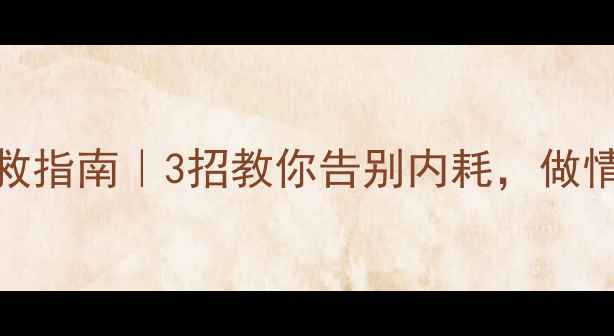 图片 心理健康自救指南｜3招教你告别内耗，做情绪的主人✨