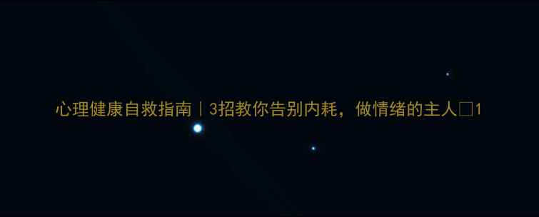 图片 心理健康自救指南｜3招教你告别内耗，做情绪的主人✨1