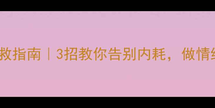 图片 心理健康自救指南｜3招教你告别内耗，做情绪的主人✨2