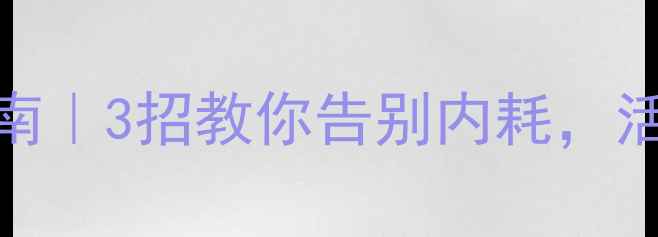 图片 心理健康自救指南｜3招教你告别内耗，活出高能量状态✨
