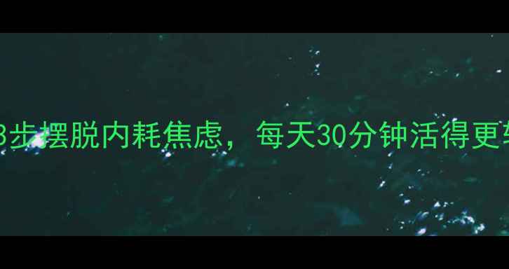 图片 心理健康自救指南｜3步摆脱内耗焦虑，每天30分钟活得更轻盈（附工具清单）1