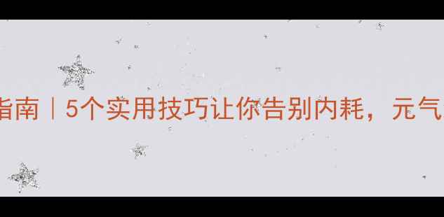 图片 心理健康自救指南｜5个实用技巧让你告别内耗，元气满满每一天💡2