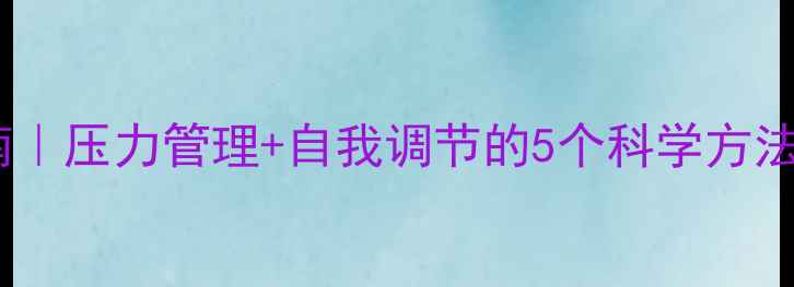 图片 心理健康自救指南｜压力管理+自我调节的5个科学方法（附免费资源）2