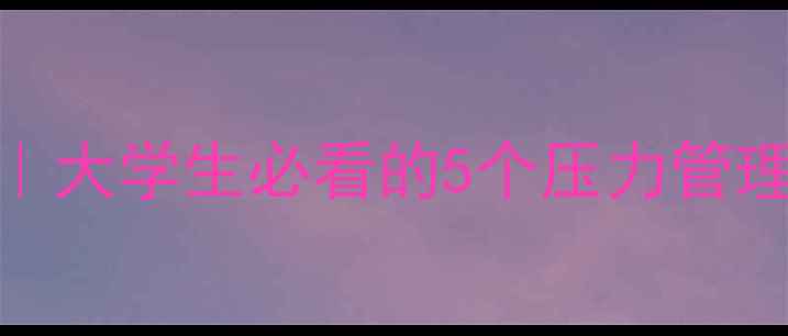 图片 心理健康自救指南｜大学生必看的5个压力管理技巧+情绪调节表1