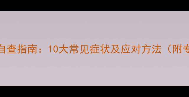 图片 心理健康自查指南：10大常见症状及应对方法（附专业解读）